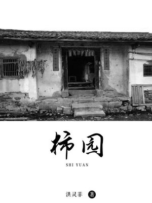 cover image of 柿园